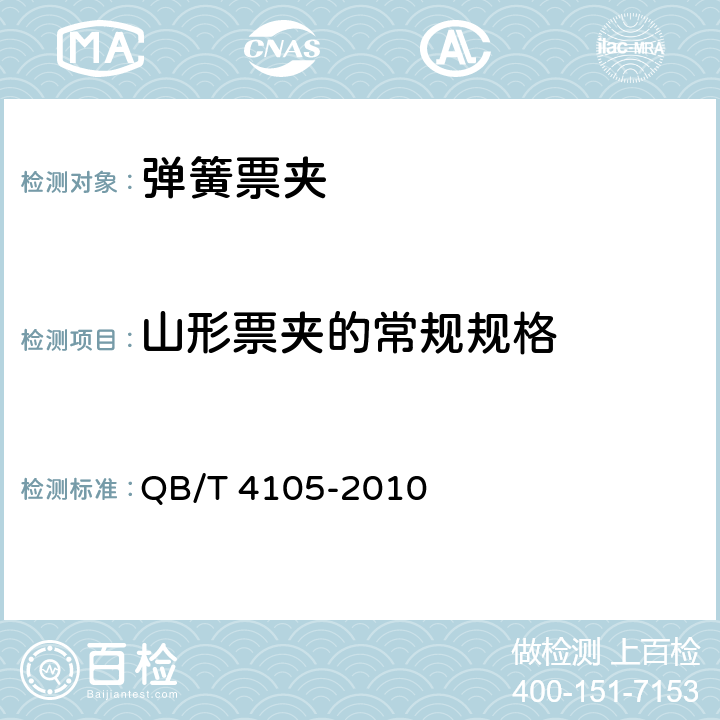 山形票夹的常规规格 弹簧票夹 QB/T 4105-2010 5.1.2/6.1
