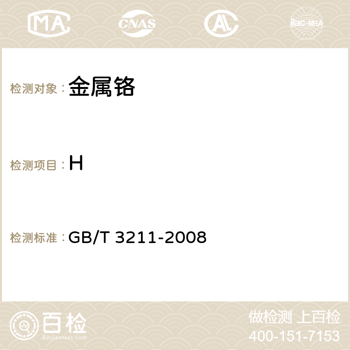 H GB/T 3211-2008 金属铬