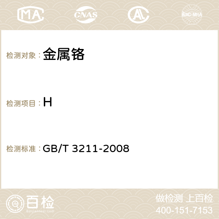 H 金属铬 GB/T 3211-2008