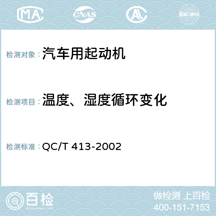 温度、湿度循环变化 汽车电器设备基本技术条件 QC/T 413-2002 4.11