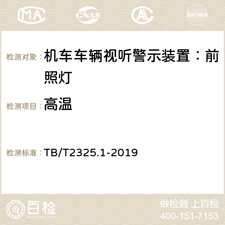 高温 机车车辆视听警示装置第1部分：前照灯 TB/T2325.1-2019 7.13