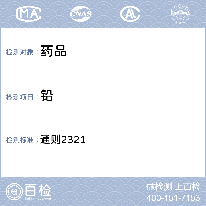 鉛 《中國藥典》2020年版四部通則 通則2321