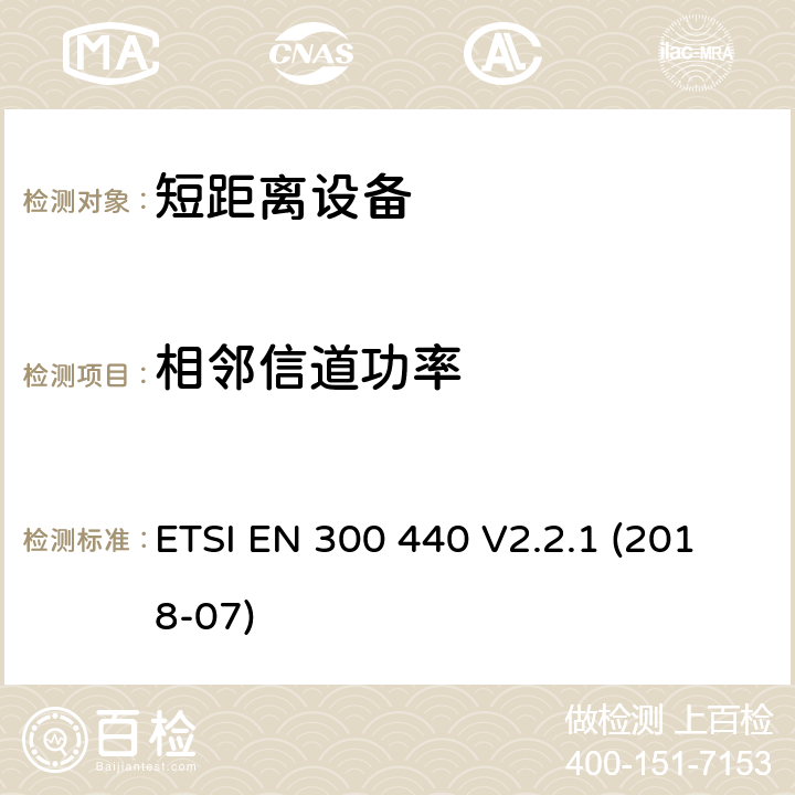 相邻信道功率 短距离装置（SRD）运行在频率范围为25兆赫到1吉赫40吉,覆盖2014/53／号指令第3.2条的要求对于非特定无线电设备 ETSI EN 300 440 V2.2.1 (2018-07) 4.3.3