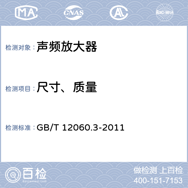 尺寸、质量 《声系统设备 第3部分：声频放大器测量方法 》 GB/T 12060.3-2011 14.18