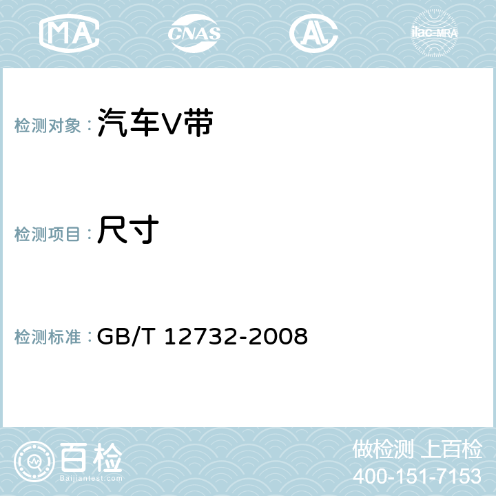 尺寸 GB/T 12732-2008 【强改推】汽车V带