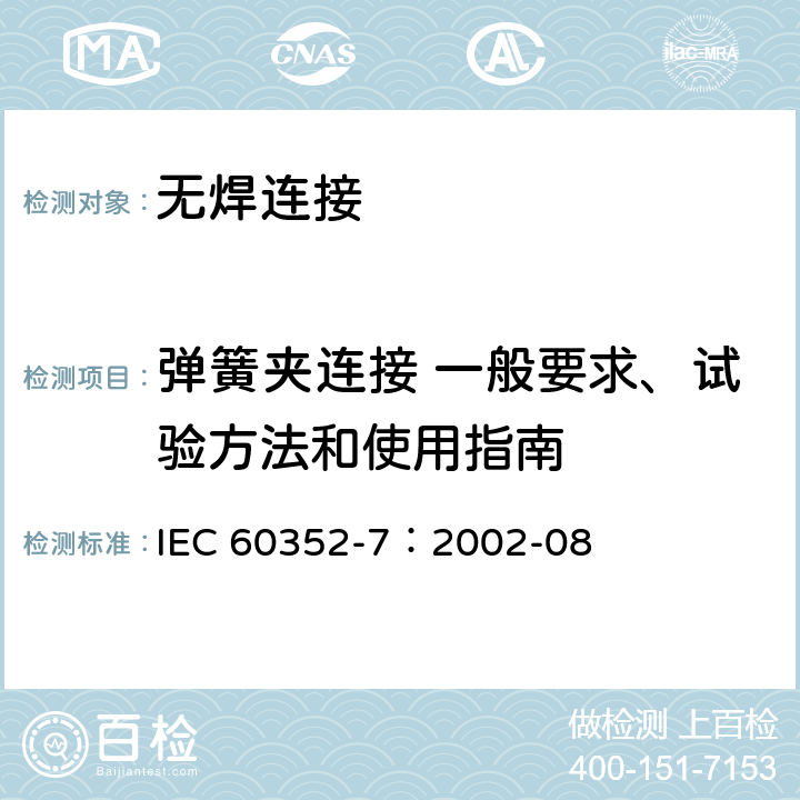 弹簧夹连接 一般要求、试验方法和使用指南 无焊连接 第7部分:弹簧夹连接 一般要求、试验方法和使用指南 IEC 60352-7：2002-08