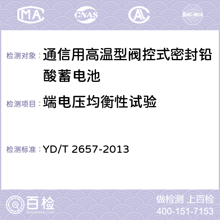 端电压均衡性试验 通信用高温型阀控式密封铅酸蓄电池 YD/T 2657-2013 6.13