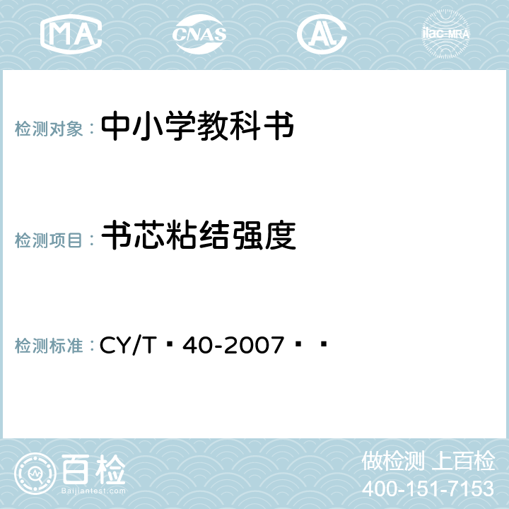 书芯粘结强度 书刊装订用EVA型热熔胶使用要求及检测方法 CY/T 40-2007   5.7