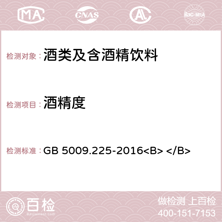 酒精度 食品安全国家标准 酒中乙醇浓度的测定 GB 5009.225-2016<B> </B>