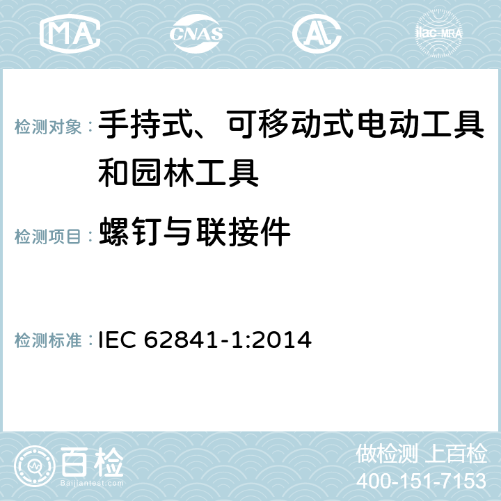 螺钉与联接件 手持式、可移动式电动工具和园林工具的安全 第1部分：通用要求 IEC 62841-1:2014 27