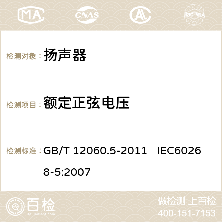 额定正弦电压 声系统设备 第5部分：扬声器主要性能测试方法 GB/T 12060.5-2011 IEC60268-5:2007 17.4