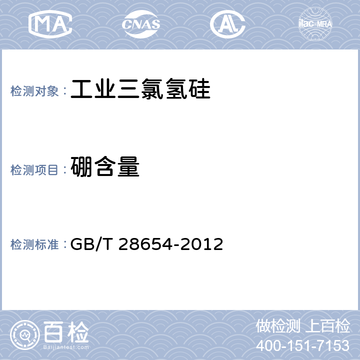 硼含量 工业三氯氢硅 GB/T 28654-2012