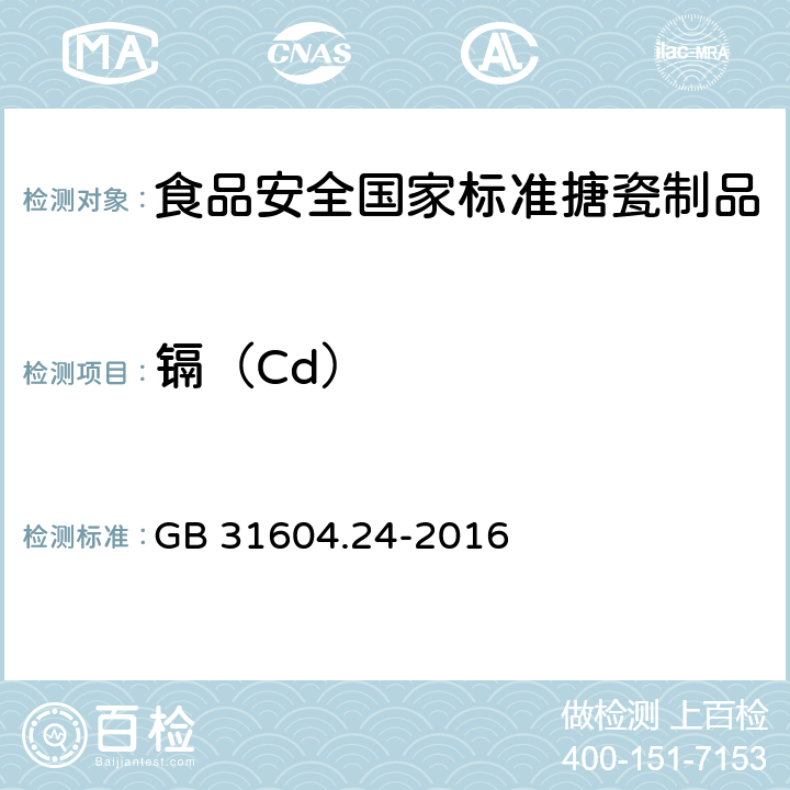 镉（Cd） 食品安全国家标准 食品接触材料及制品 镉迁移量的测定 GB 31604.24-2016 4.2