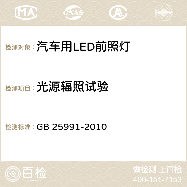 光源辐照试验 汽车用LED前照灯 GB 25991-2010 5.9