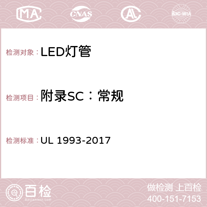 附录SC：常规 UL 1993 自镇流灯及其适配器 -2017 SC4.1