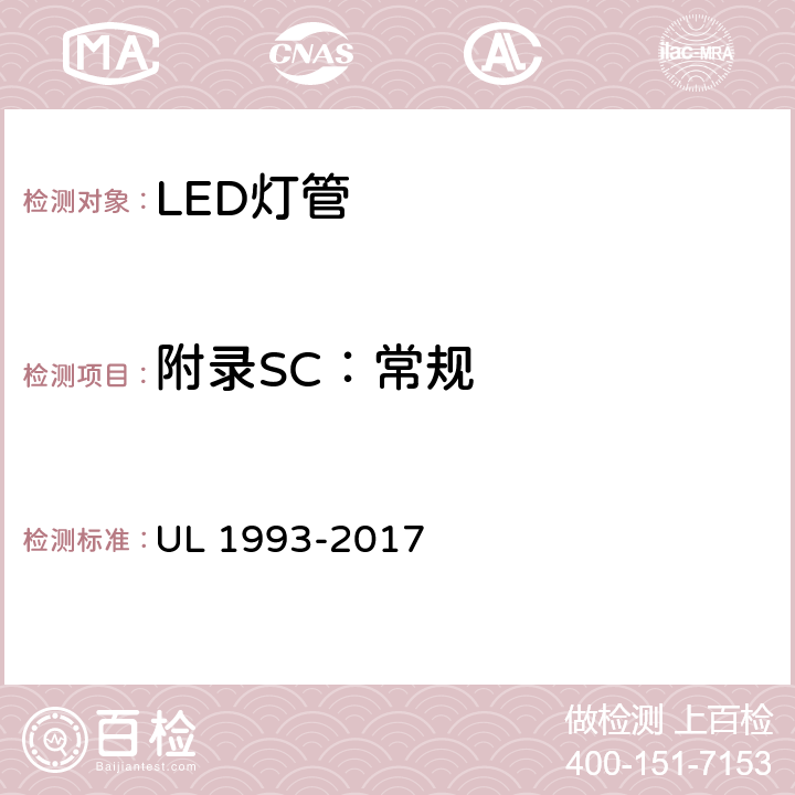 附录SC：常规 自镇流灯及其适配器 UL 1993-2017 SC4.1