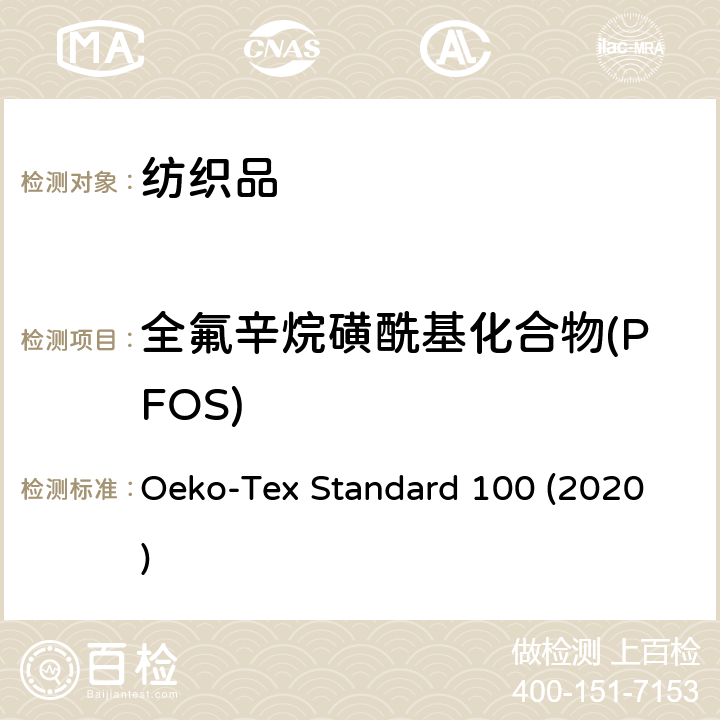 全氟辛烷磺酰基化合物(PFOS) 生态纺织品检测方法 Oeko-Tex Standard 100 (2020) 9