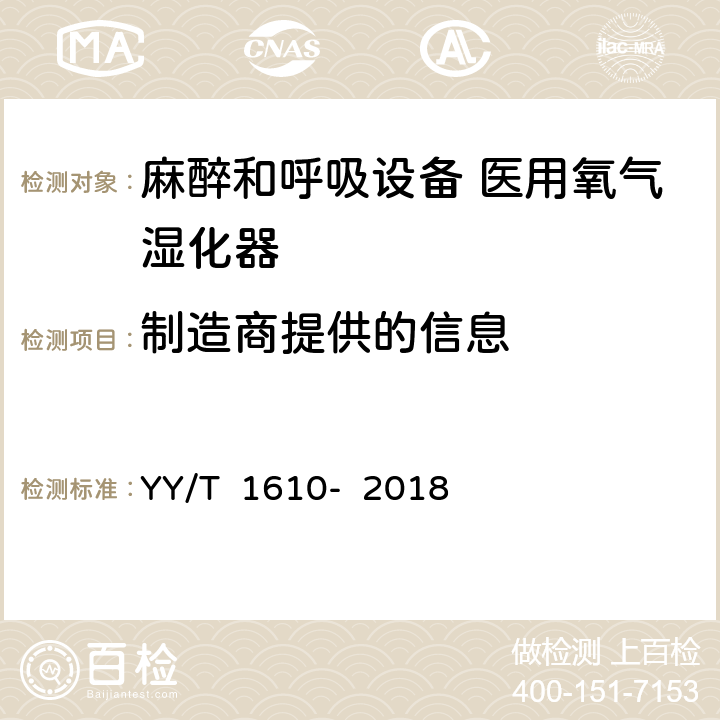制造商提供的信息 YY/T 1610-2018 麻醉和呼吸设备 医用氧气湿化器