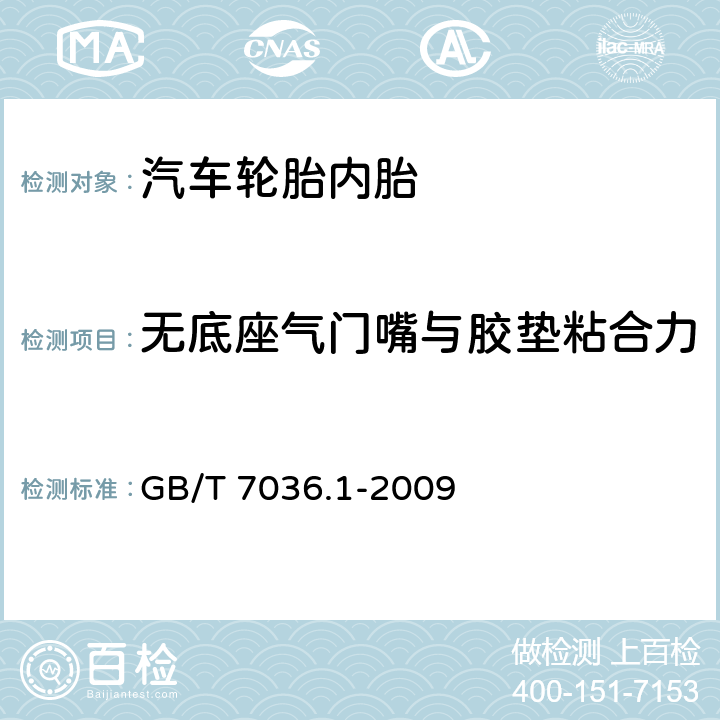 无底座气门嘴与胶垫粘合力 GB/T 7036.1-2009 【强改推】充气轮胎内胎 第1部分:汽车轮胎内胎