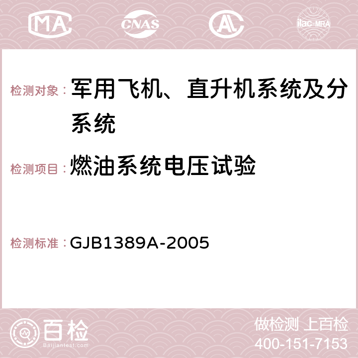 燃油系统电压试验 GJB 1389A-2005 系统电磁兼容性要求 GJB1389A-2005 5.4