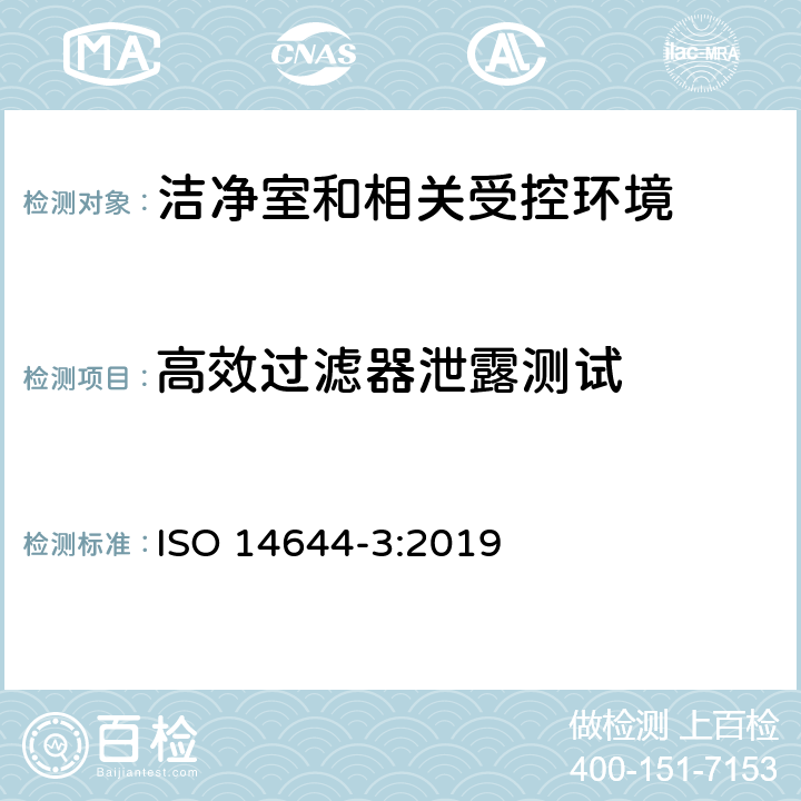 高效过滤器泄露测试 洁净室和相关受控环境 第三部分：测试方法 ISO 14644-3:2019 4.2.7，附件B.7