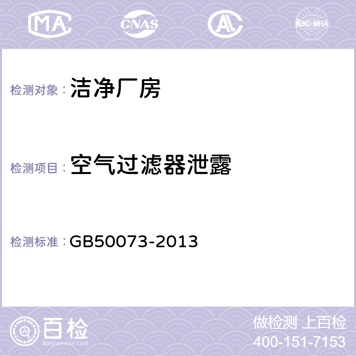 空气过滤器泄露 GB 50073-2013 洁净厂房设计规范(附条文说明)