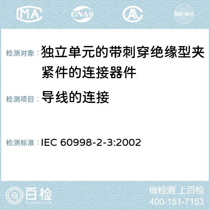导线的连接 家用和类似用途低压电路用的连接器件第2-3部分:作为独立单元的带刺穿绝缘型夹紧件的连接器件的特殊要求 IEC 60998-2-3:2002 10
