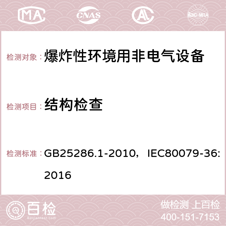 结构检查 爆炸性环境用非电气设备 第1部分：基本方法和要求 GB25286.1-2010，IEC80079-36:2016 4~12