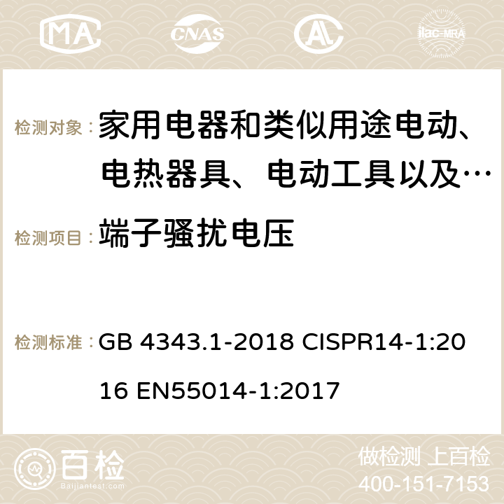 端子骚扰电压 电磁兼容 家用电器、电动工具和类似器具的要求 第1部分：发射 GB 4343.1-2018 CISPR14-1:2016 EN55014-1:2017 第4.1.1条