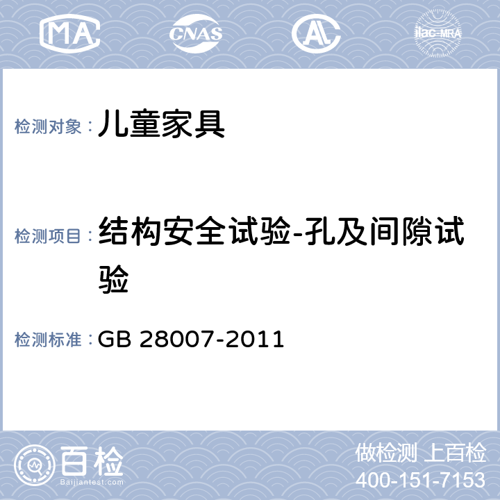 结构安全试验-孔及间隙试验 GB 28007-2011 儿童家具通用技术条件