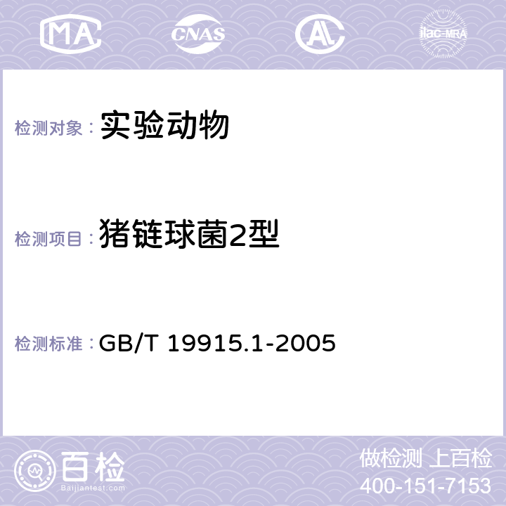 猪链球菌2型 猪链球菌2型平板和试管凝集试验操作规程 GB/T 19915.1-2005