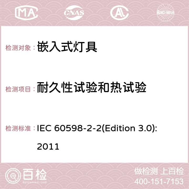 耐久性试验和热试验 灯具 第2-2部分：特殊要求 嵌入式灯具 IEC 60598-2-2(Edition 3.0):2011 2.13