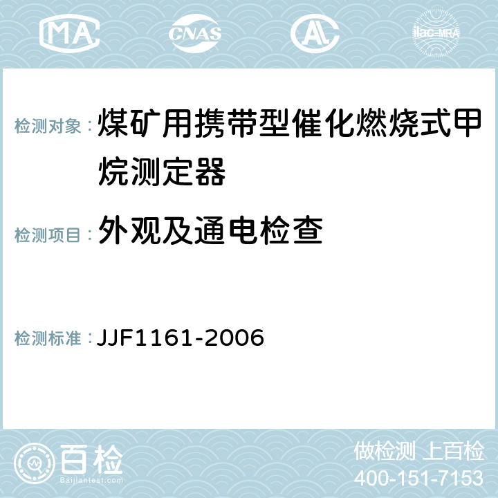 外观及通电检查 催化燃烧式甲烷测定器型式评价大纲 JJF1161-2006