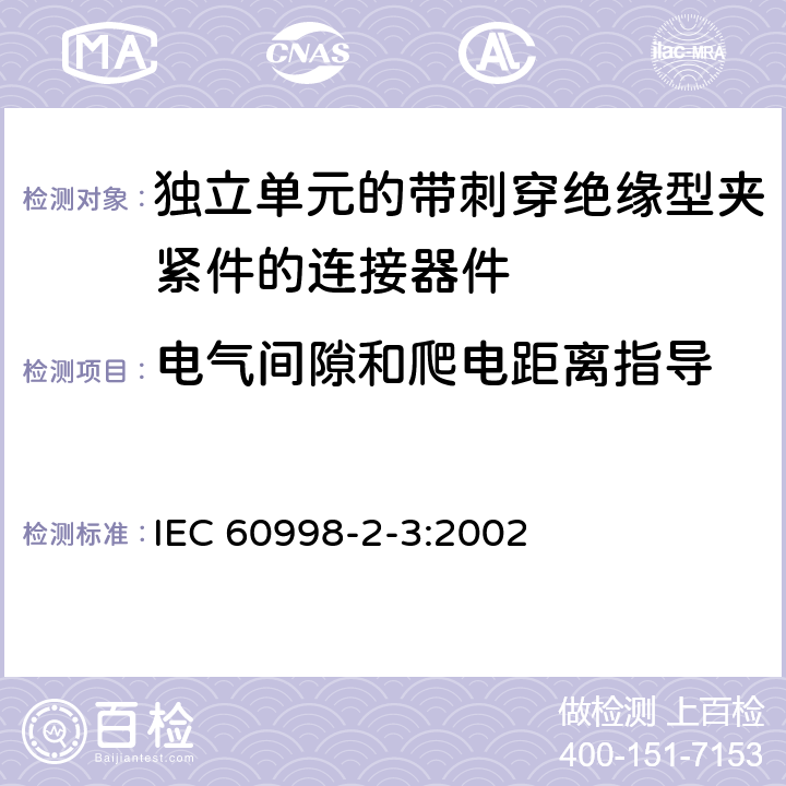电气间隙和爬电距离指导 家用和类似用途低压电路用的连接器件第2-3部分:作为独立单元的带刺穿绝缘型夹紧件的连接器件的特殊要求 IEC 60998-2-3:2002 17