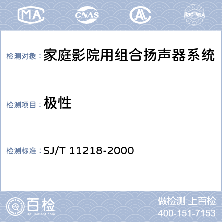 极性 家庭影院用组合扬声器系统通用规范 SJ/T 11218-2000 4.7.1