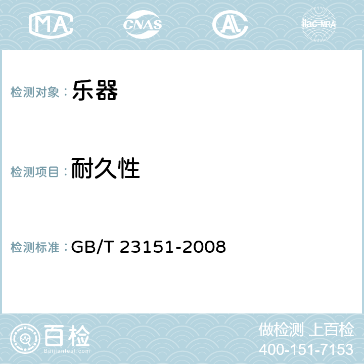 耐久性 GB/T 23151-2008 乐器产品使用说明的编制原则