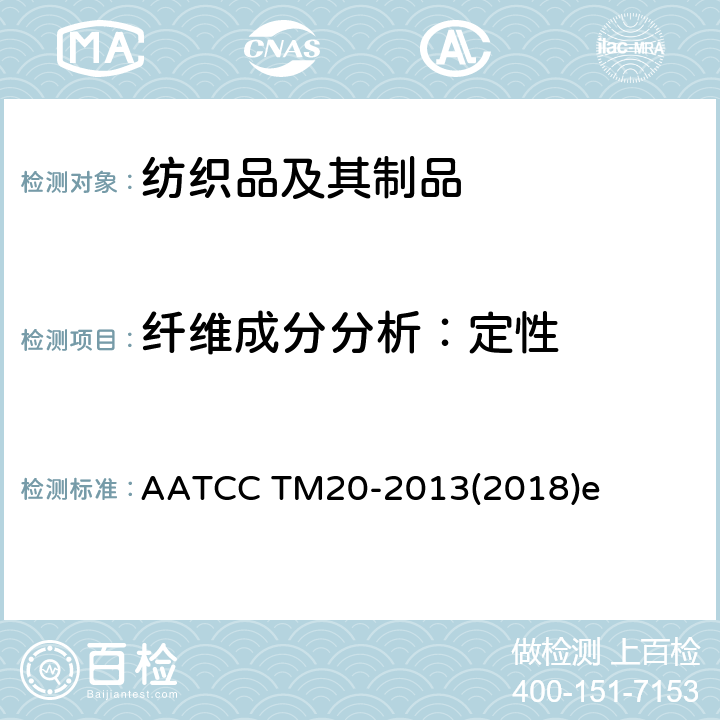 纤维成分分析：定性 纤维分析的试验方法：定性 AATCC TM20-2013(2018)e