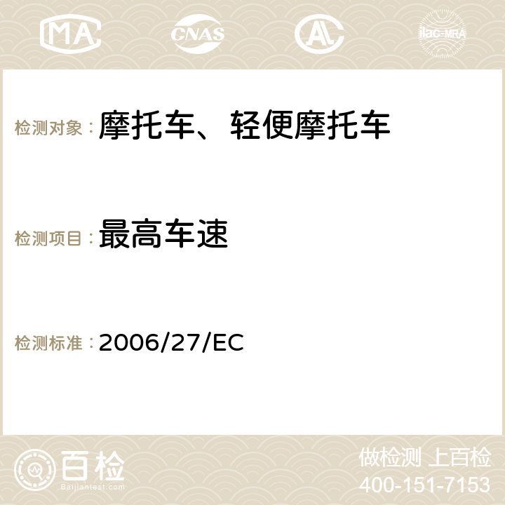 最高车速 《关于两轮和三轮摩托车93/14/EEC、93/24/EEC、95/1/EC、97/24/EC指令的修订》 2006/27/EC