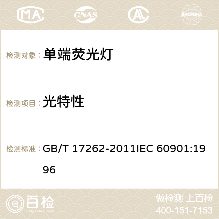 光特性 单端荧光灯 性能要求 GB/T 17262-2011IEC 60901:1996 5.7