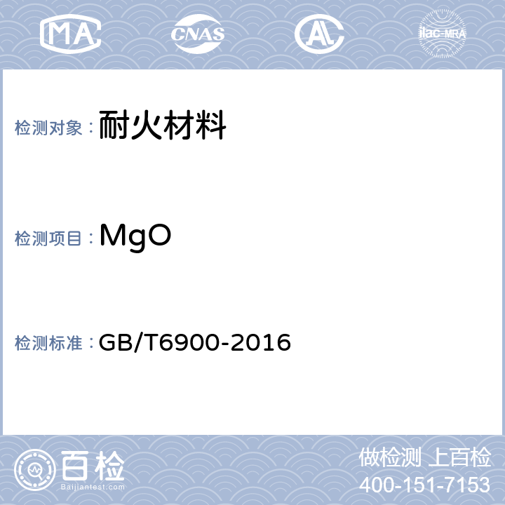 MgO 铝硅系耐火材料化学分析方法 GB/T6900-2016