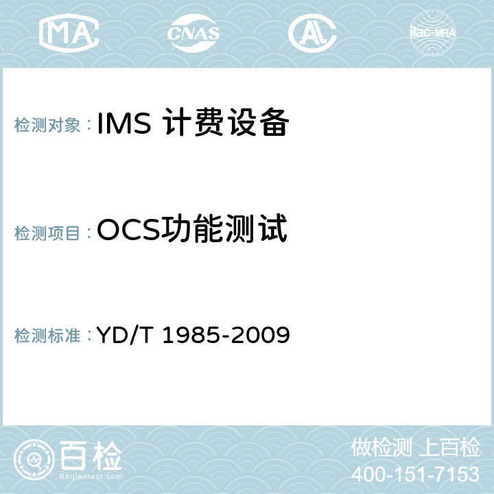 OCS功能测试 移动通信网IMS系统设备测试方法 YD/T 1985-2009 17,16.6