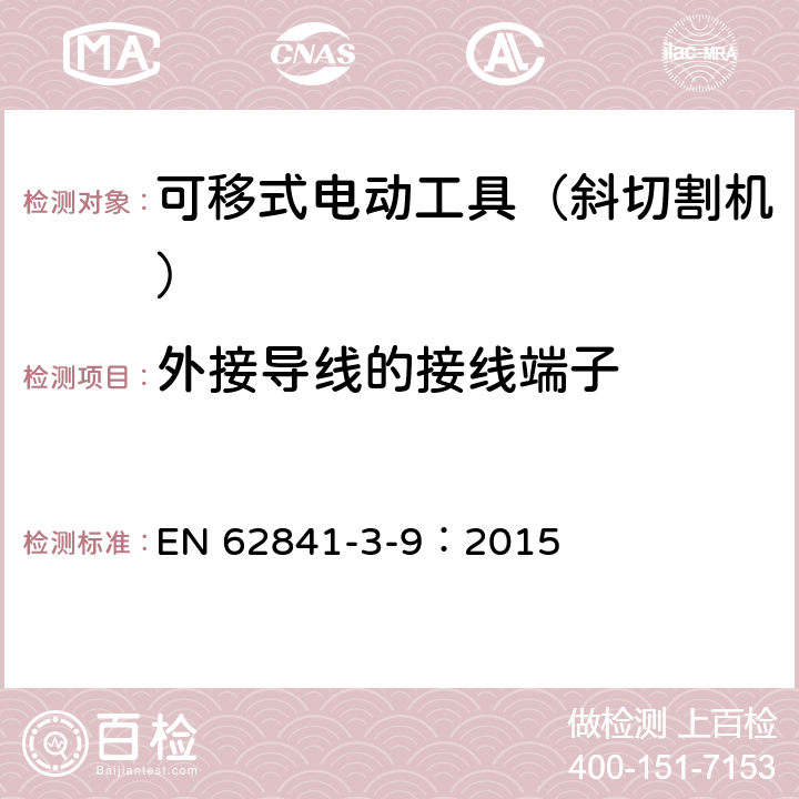 外接导线的接线端子 可移式电动工具的安全 第二部分:斜切割机的专用要求 EN 62841-3-9：2015 24