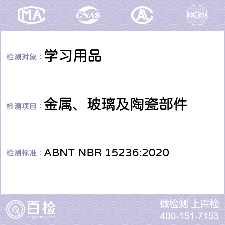 金属、玻璃及陶瓷部件 ABNT NBR 15236:2020 学习用品的技术安全标准  4.15