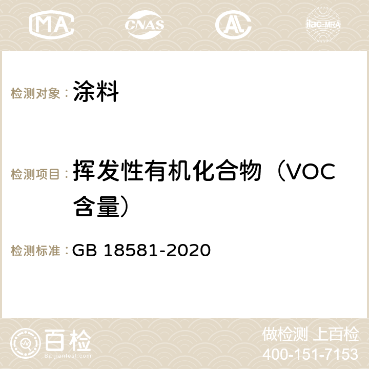 挥发性有机化合物（VOC含量） 木器涂料中有害物质限量 GB 18581-2020 6.2.1