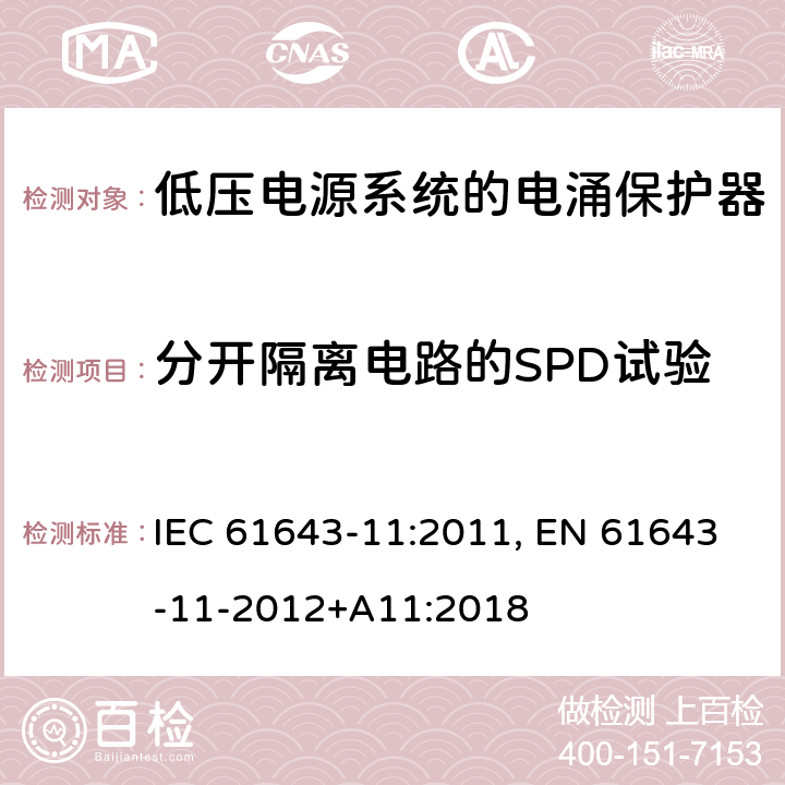 分开隔离电路的SPD试验 低压电涌保护器 第11部分:低压电力系统的电涌保护器——性能要求和试验方法 IEC 61643-11:2011, EN 61643-11-2012+A11:2018 8.6.3