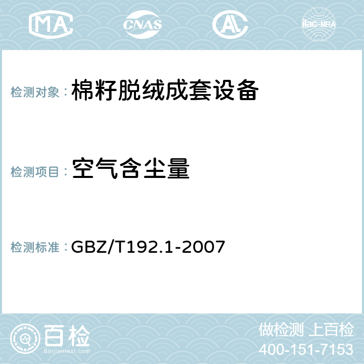 空气含尘量 作业场所空气中粉尘测定方法 GBZ/T192.1-2007 5