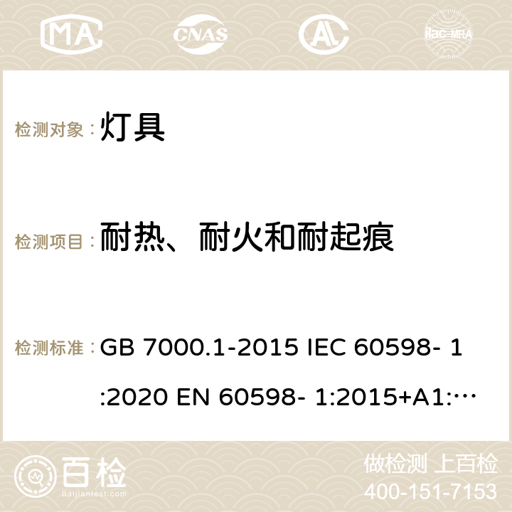 耐热、耐火和耐起痕 灯具 第1部分：一般要求与试验 GB 7000.1-2015 IEC 60598- 1:2020 EN 60598- 1:2015+A1:201 8 BS EN 60598- 1:2015+A1:201 8 AS/NZS 60598.1:2017+A1:2017+A2:2020 13