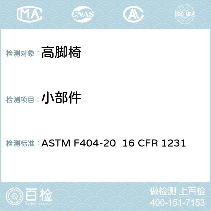小部件 ASTM F404-20 高脚椅的消费者安全规范标准  16 CFR 1231 条款5.7