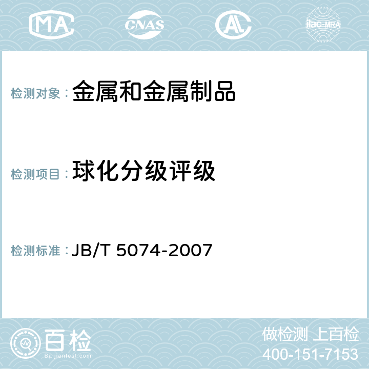 球化分级评级 JB/T 5074-2007 低、中碳钢球化体评级