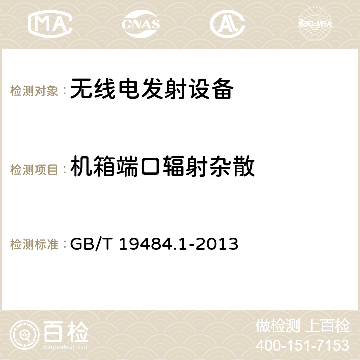 机箱端口辐射杂散 800 MHz/2 GHz cdma2000 数字蜂窝移动通信系统的电磁兼容性要求和测量方法第1 部分:用户设备及其辅助设备 GB/T 19484.1-2013 8.2